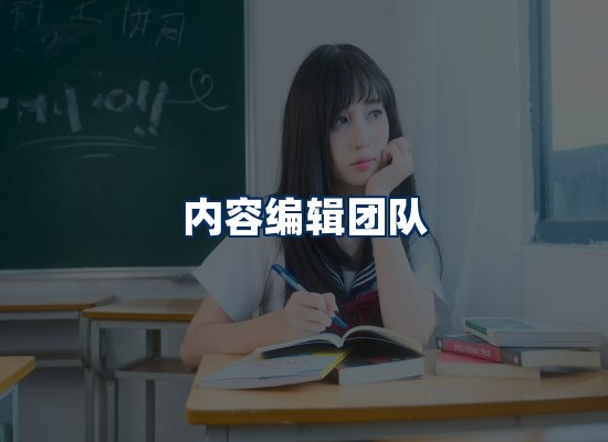 内容编辑团队